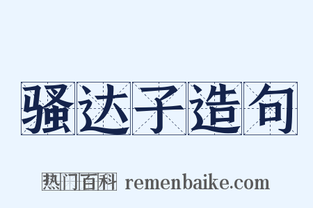 骚达子造句是什么意思的图片